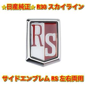 【新品未使用】ニッサン スカイライン R30 鉄仮面 サイドエンブレム 単品 RS 左右両用 NISSAN SKYLINE 純正 送料無料