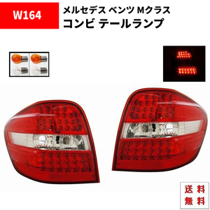 メルセデス ベンツ Mクラス W164 リア LED コンビ テールランプ 左右 バックライト ウィンカーランプ ML500 ML350 05y-08y 送料無料