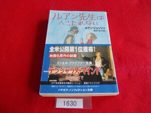 文庫本／ルアン・ジョンソン／ルアン先生はへこたれない／酒井洋子(訳)／LouAnne Johnson／ルアンせんせいはへこたれない／管1630