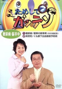 NHKDVD ためしてガッテン 糖尿病・脳卒中/(趣味/教養),立川志の輔,小野文惠