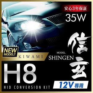 新品 ハイグレードバージョン HID Model 信玄 極 KIWAMI 35W H8 安定性向上 ハイクオリティな煌き 安心のバラスト3年保証 バルブ1年保証