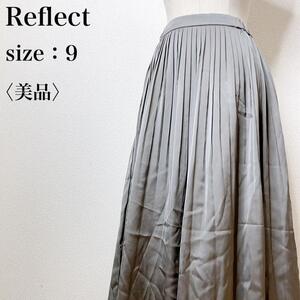 【美品】Reflect リフレクト カジュアル Aライン フレア 上品 ロングプリーツスカート ふんわり フェミニン 大人女子 サテン 光沢 れ15