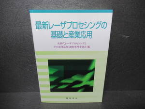 最新レ-ザプロセシングの基礎と産業応用 [単行本]　　5/26539