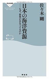 [A12263278]日本の海洋資源 なぜ、世界が目をつけるのか(祥伝社新書) (祥伝社新書 382) 佐々木剛