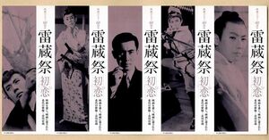 *M1907 映画半券・５枚綴り券「映画デビュー60周年　雷蔵祭　初恋」市川雷蔵　角川シネマ新宿