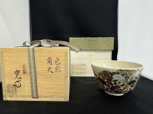 ■未使用品 清水焼 洛南窯 寛斎 南天柄 茶道具 茶碗 共箱