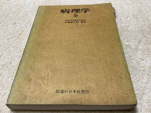 病理学 全 / 佐藤謙次郎 / 医道の日本社