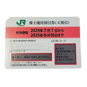 JR東日本 株主優待券 株主優待割引券(4割引) 1枚 2025年6月30日まで★51908