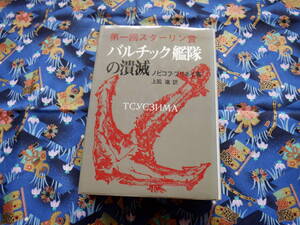 B１２　第一回スターリン賞『バルチック艦隊の潰滅』　ノビコフ・プリボイ／著　上脇進／訳　原書房発行　