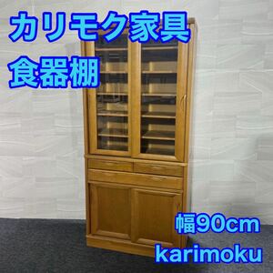 カリモク 食器棚 飾り棚 リビング収納 本棚 レトロ アンティーク d2219 karimoku 収納家具 キッチンボード サイドボード 幅90cm 木製