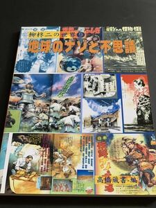 地球のナゾと不思議　柳柊二の世界9 同人誌　都市伝説　未確認生物