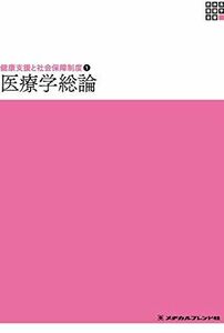 [A12062948]医療学総論 (新体系看護学全書 健康支援と社会保障制度 1)