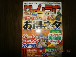 ゲームラボ　２０１５年１１月号　別冊付録ＣＤ－ＲＯＭ付き　（中古本）　同梱可能です。