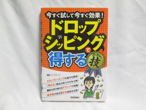 今すぐ試して今すぐ効果！ ドロップシッピングで得するコレだけ!技