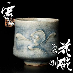 【古美味】河井寛次郎作 花碗 呉洲 茶道具 保証品 u8TF