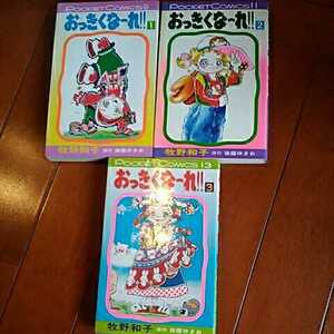 オリオン出版　オリオンポケットコミックス　『おっきくな～れ！』　1～3巻　牧野和子