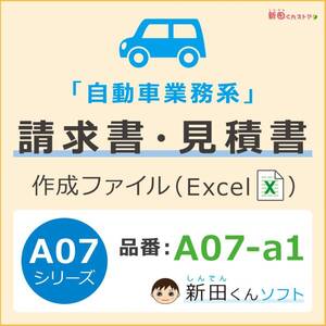 A07‐a1 自動車請求書ファイル（請求書・見積書・納品書・領収書）エクセル パソコン 新田くんソフト