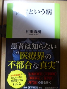 新刊　医者という病　和田秀樹