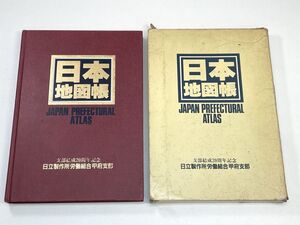 日本地図帳 エアリアマップ 昭文社　1985年10月発行【z97469】