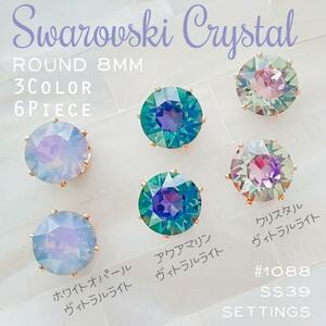 送料無料★akeeeeey★【スワロフスキー【レア】 ★ 石座Setting 8mm×3色アソート6個 Q_Ⅵ】Swarovski ラインストーン Mixカラー チャーム