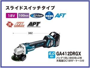 マキタ 100mm 18V 充電式ディスクグラインダ GA412DRGX (スライドスイッチ)【ワイヤレスユニット別売】 ■安心のマキタ純正/新品/未使用■