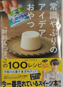 完全新品　常識やぶりのアイデアおやつ ～「材料４つまで」の１００レシピ