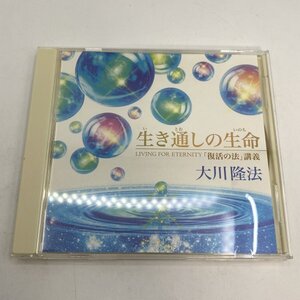 非売品【CD】幸福の科学 生き通しの生命 -「復活の法」講義 / 大川隆法 御法話 C187