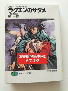 【図書館除籍本M2】ラクエンのサダメ　Ｔｈｅ　ｍｉｒａｇｅ （富士見ファンタジア文庫　ストレイト・ジャケット　６） 榊一郎／著