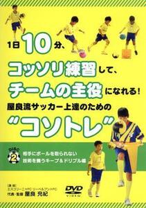 1日10分、こっそり練習して、チームの主役になれる！ 屋良流サッカー上達のための“コソトレ” DISC2 キープ&ドリブル編/屋良充紀