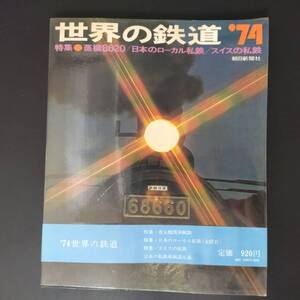 昭和48年 発行【世界の鉄道・1974年版】特集・蒸機8620 / 日本のローカル私鉄 / スイスの私鉄