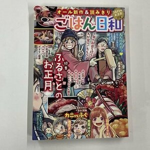 【a0084】ごはん日和 Vol.20 ふるさとのお正月特集 ぶんか社 [中古本]