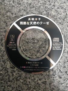 送料無料 即買 8cmシングルCD 残酷な天使のテーゼ 高橋洋子 ディスクのみ