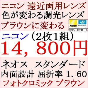 ▲大特価セール▲メガネレンズ交換 ニコン 遠近両用 調光レンズ ブラウン色 屈折 1.60 眼鏡レンズ 1 NＦ11