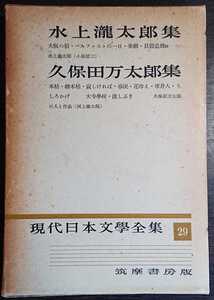 現代日本文学全集29『水上瀧太郎・久保田万太郎集』筑摩書房