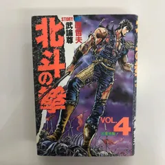 北斗の拳　４巻　凶星炸裂！/武論尊　原哲夫/GF08921