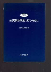 ☆『続 実験を安全に行うために』化学同人編集部 (編集)