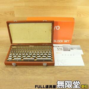 未使用）112pcs ミツトヨ/Mitutoyo 516-515(BM1-112W-1) 1級 ブロックゲージ セット