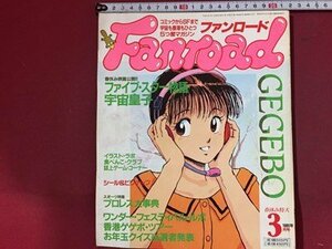 ｓ※※　1989年 3月号　Fanroad ファンロード　 ファイブ・スター物語　宇宙皇子 他　ラポート　付録なし　書籍　/K18