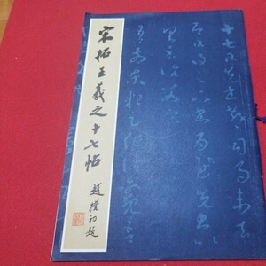 宋拓王羲之十七帖 書道 拓本唐本書画法帖写経 上海香港台湾中国折帖法書仏教漢籍折帖画帖版画書画写本書道 習字古筆法書中華満州コロタイプ