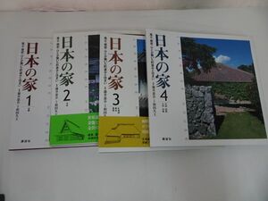 ★講談社【日本の家　全4冊】近畿・中部・中国 四国 九州 沖縄・北海道 東北 関東