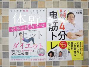 ∨4分鬼筋トレ 部分やせ 筋トレ ダイエット｜4分鬼筋トレ 体幹リセットダイエット 2冊｜ ｜ 岡田隆 佐久間健一 中古本■O2918