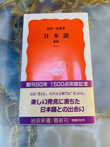 日本語 新版 下 (岩波新書) 金田一 春彦? @ yy7