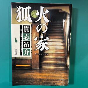 狐火の家　貴志祐介　角川文庫　中古本　送料無料！