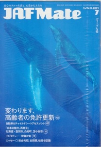 月刊JAF Mate ジャフメイト 2021年7月号 伊藤沙莉 変わります、高齢者の免許更新 日本の魅力、再発見 北海道・登別市、白老町、苫小牧市