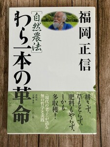 自然農法　わら一本の革命　福岡正信　春秋社　本　24ま307