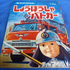 昭和レトロ■文研出版　しょうぼうしゃとパトカー　母と子ののりものえほん　文　鈴木悦夫　絵　梅田紀代志