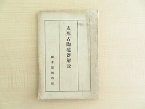 小森忍『支那古陶磁器解説』昭和5年 関東庁博物館刊（南満州旅順市）中国陶磁論