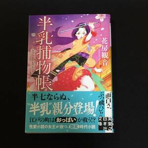 ●花房観音『半乳捕物帳』実業之日本社文庫