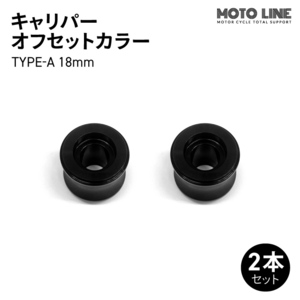 モトラインパーツ キャリパー オフセットカラー TYPE-A 18mm 2本セット MOTO LINE バイク メンテナンス