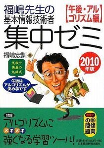 [A11220192]福嶋先生の基本情報技術者 集中ゼミ 午後・アルゴリズム編 2010年版 福嶋 宏訓